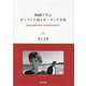 映画で学ぶ ポーランド語とポーランド文化 [単行本]