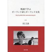 映画で学ぶ ポーランド語とポーランド文化 [単行本]