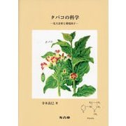 タバコの科学―先天奇形と環境因子 [単行本]