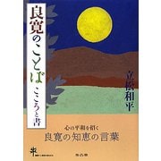 良寛のことば―こころと書 [単行本]
