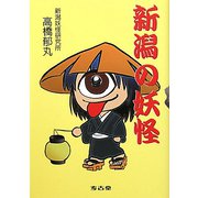 新潟の妖怪 [単行本]