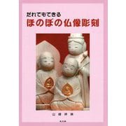 ほのぼの仏像彫刻―だれでもできる [単行本]