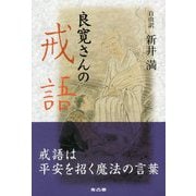 良寛さんの戒語 [単行本]