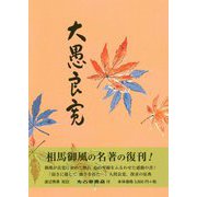 大愚良寛（校註） 新装版;復刊 [単行本]