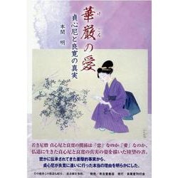 華厳の愛-貞心尼と良寛の真実 [単行本]