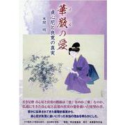 華厳の愛-貞心尼と良寛の真実 [単行本]