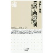 英語と明治維新―語学はいかに近代日本を創ったか(ちくま新書) [新書]
