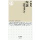 内調―内閣情報機構に見る日本型インテリジェンス(ちくま新書) [新書]