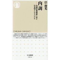 内調―内閣情報機構に見る日本型インテリジェンス(ちくま新書) [新書]