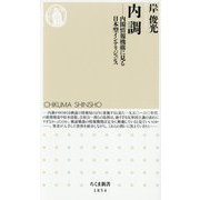 内調―内閣情報機構に見る日本型インテリジェンス(ちくま新書) [新書]