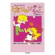 となりのリブちゃん―おしゃべりマンガ(ちくま文庫) [文庫]