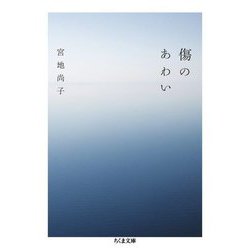 傷のあわい(ちくま文庫) [文庫]