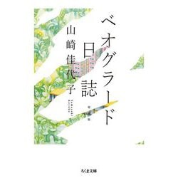 ベオグラード日誌 増補版 (ちくま文庫) [文庫]