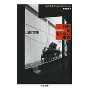 目的をもたない意志―山川方夫エッセイ・コレクション 増補版 (ちくま文庫) [文庫]