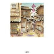 余生まんが(ちくま文庫) [文庫]