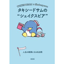 タキシードサムのシェイクスピア―人生の教訓になる名台詞(朝日文庫) [文庫]