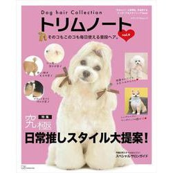 Dog hair Collection トリムノート vol.9(メディアパルムック) [ムックその他]