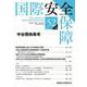 国際安全保障<第52巻第4号> [単行本]