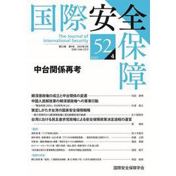 国際安全保障<第52巻第4号> [単行本]