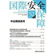 国際安全保障<第52巻第4号> [単行本]