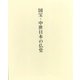 国宝・中世日本の仏堂 [全集叢書]
