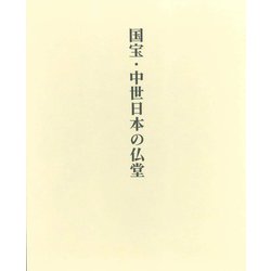 国宝・中世日本の仏堂 [全集叢書]