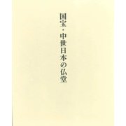 国宝・中世日本の仏堂 [全集叢書]