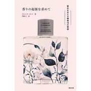 香りの起源を求めて―香水を支える植物18の物語 [単行本]