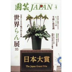 園芸JAPAN 2025年 04月号 [雑誌]