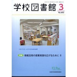 学校図書館 2025年 03月号 [雑誌]