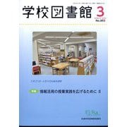 学校図書館 2025年 03月号 [雑誌]