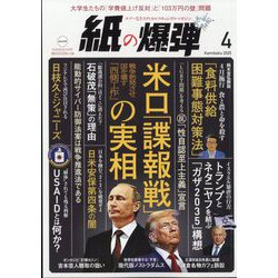 月刊 紙の爆弾 2025年 04月号 [雑誌]