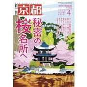 月刊 京都 2025年 04月号 [雑誌]