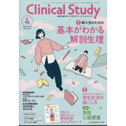 クリニカルスタディ 2025年 04月号 [雑誌]