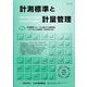 計測標準と計量管理 2025年 02月号 [雑誌]