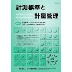 計測標準と計量管理 2025年 02月号 [雑誌]