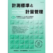 計測標準と計量管理 2025年 02月号 [雑誌]