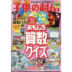子供の科学 2025年 04月号 [雑誌]