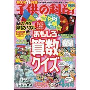 子供の科学 2025年 04月号 [雑誌]
