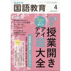 教育科学 国語教育 2025年 04月号 [雑誌]