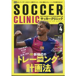 Soccer clinic (サッカークリニック) 2025年 04月号 [雑誌]