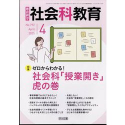 社会科教育 2025年 04月号 [雑誌]
