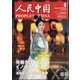人民中国 2025年 03月号 [雑誌]