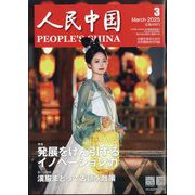 人民中国 2025年 03月号 [雑誌]