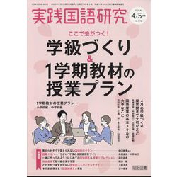 ヨドバシ.com - 実践国語研究 2025年 05月号 [雑誌] 通販【全品
