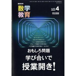 教育科学 数学教育 2025年 04月号 [雑誌]