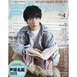 声優グランプリ 2025年 04月号 [雑誌]