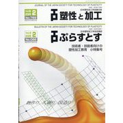 塑性と加工 2025年 02月号 [雑誌]