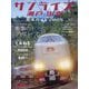 増刊 旅と鉄道  「サンライズ瀬戸・出雲」完全ガイド2025 2025年 04月号 [雑誌]