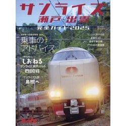増刊 旅と鉄道  「サンライズ瀬戸・出雲」完全ガイド2025 2025年 04月号 [雑誌]